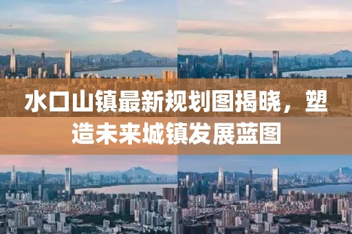 水口山镇最新规划图揭晓，塑造未来城镇发展蓝图