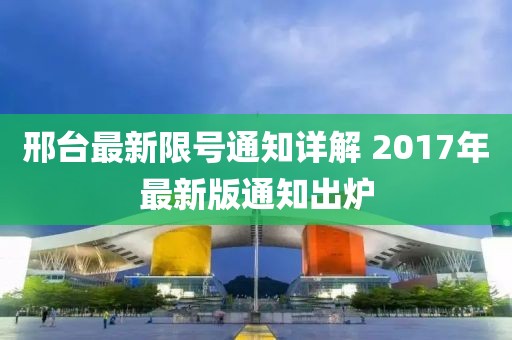 邢台最新限号通知详解 2017年最新版通知出炉