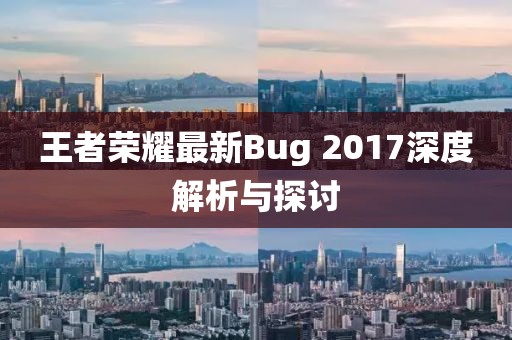 王者荣耀最新Bug 2017深度解析与探讨