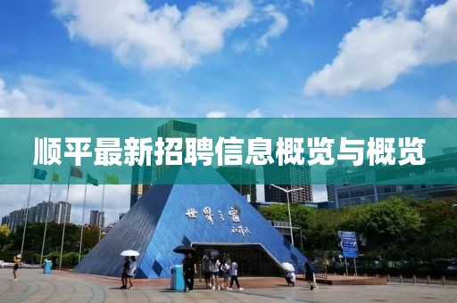 顺平最新招聘信息概览与概览