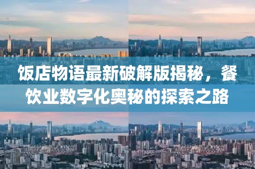 饭店物语最新破解版揭秘，餐饮业数字化奥秘的探索之路
