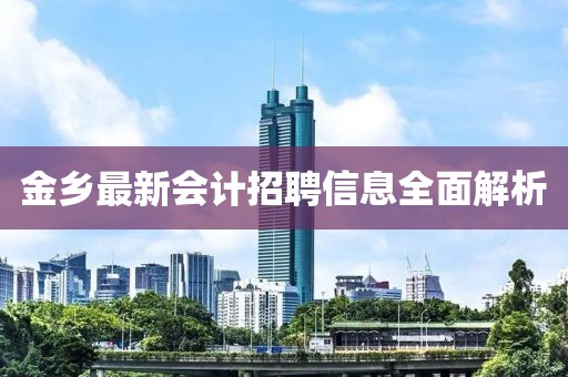 金乡最新会计招聘信息全面解析
