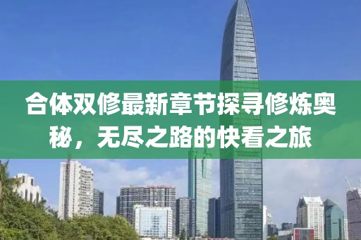 合体双修最新章节探寻修炼奥秘，无尽之路的快看之旅
