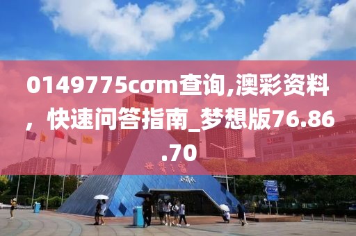 0149775cσm查询,澳彩资料，快速问答指南_梦想版76.86.70