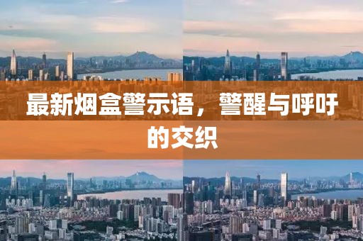 最新烟盒警示语，警醒与呼吁的交织