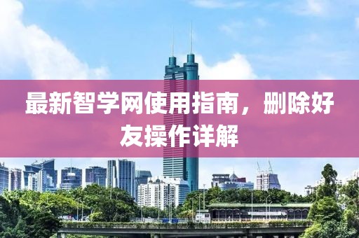 最新智学网使用指南，删除好友操作详解