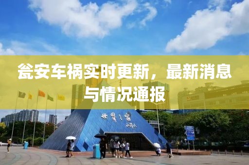 瓮安车祸实时更新，最新消息与情况通报