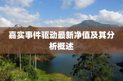 嘉实事件驱动最新净值及其分析概述