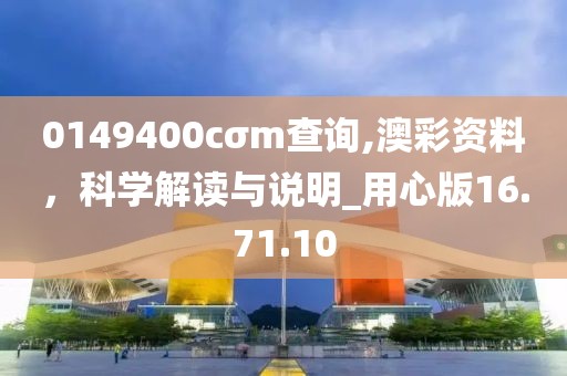 0149400cσm查询,澳彩资料，科学解读与说明_用心版16.71.10