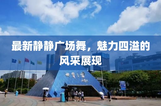 最新静静广场舞，魅力四溢的风采展现
