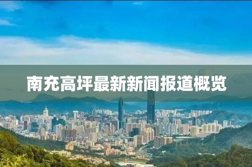 南充高坪最新新闻报道概览