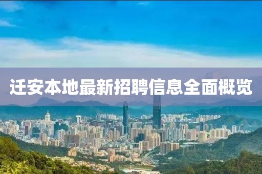 迁安本地最新招聘信息全面概览