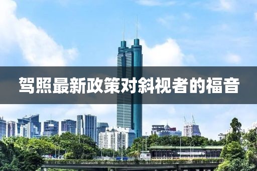 驾照最新政策对斜视者的福音