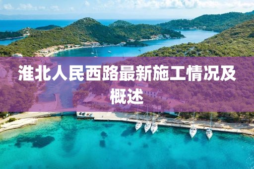 淮北人民西路最新施工情况及概述