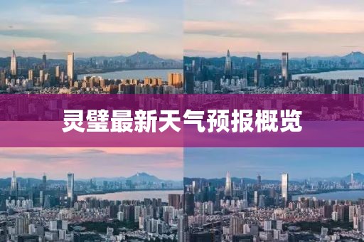 灵璧最新天气预报概览