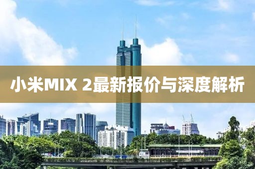 小米MIX 2最新报价与深度解析