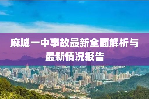 麻城一中事故最新全面解析与最新情况报告