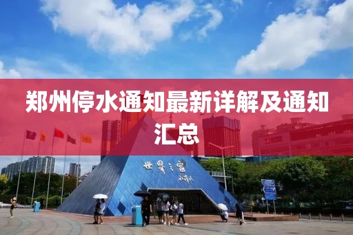 郑州停水通知最新详解及通知汇总