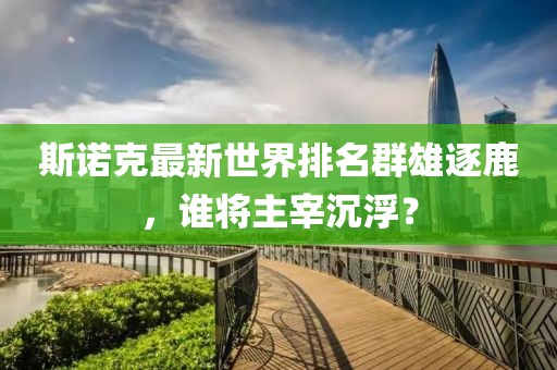 斯诺克最新世界排名群雄逐鹿，谁将主宰沉浮？