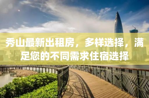 秀山最新出租房，多样选择，满足您的不同需求住宿选择