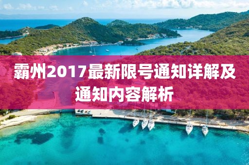 霸州2017最新限号通知详解及通知内容解析