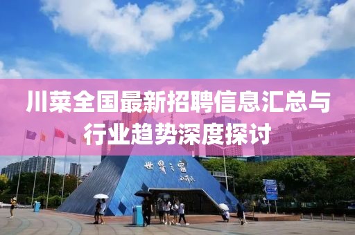 川菜全国最新招聘信息汇总与行业趋势深度探讨