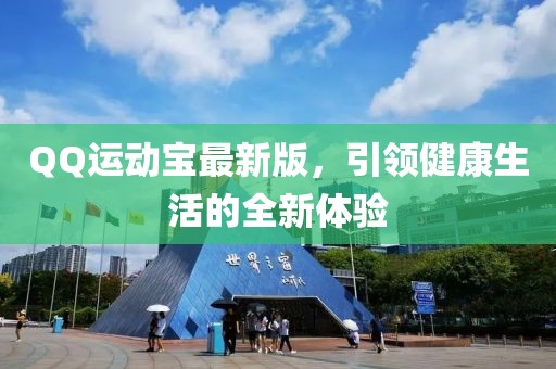 QQ运动宝最新版，引领健康生活的全新体验
