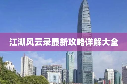 江湖风云录最新攻略详解大全