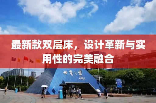 最新款双层床，设计革新与实用性的完美融合