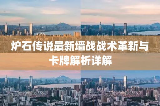 炉石传说最新墙战战术革新与卡牌解析详解