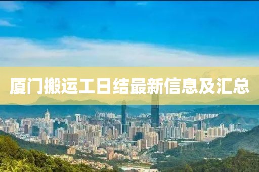 厦门搬运工日结最新信息及汇总