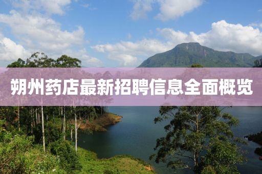 朔州药店最新招聘信息全面概览