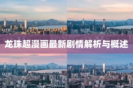 龙珠超漫画最新剧情解析与概述