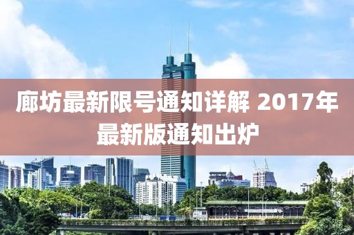 廊坊最新限号通知详解 2017年最新版通知出炉