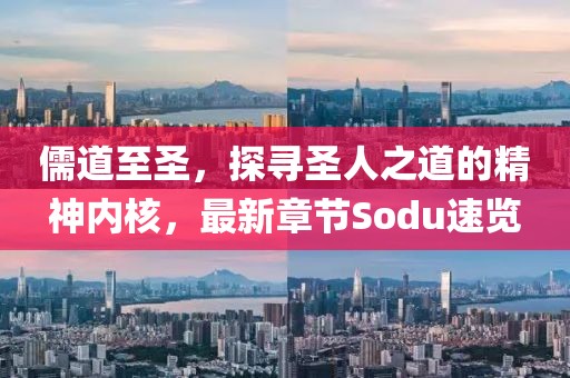 儒道至圣，探寻圣人之道的精神内核，最新章节Sodu速览