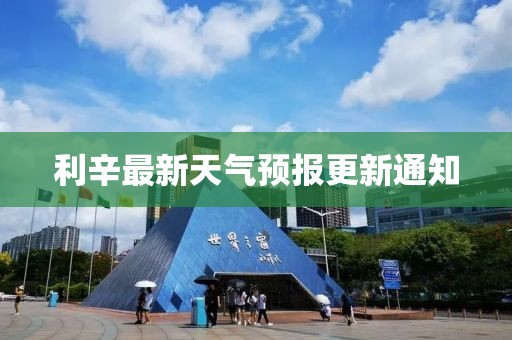 利辛最新天气预报更新通知