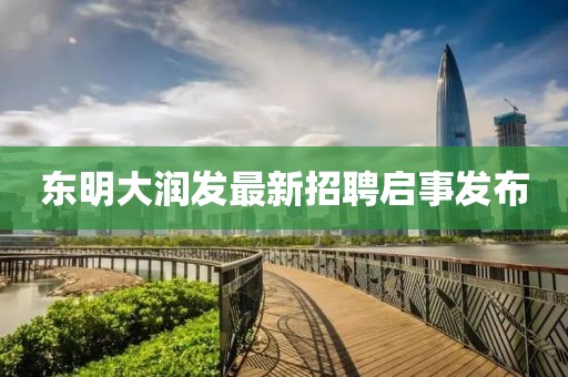 东明大润发最新招聘启事发布