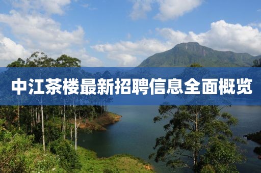 中江茶楼最新招聘信息全面概览