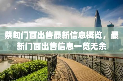 蔡甸门面出售最新信息概览，最新门面出售信息一览无余