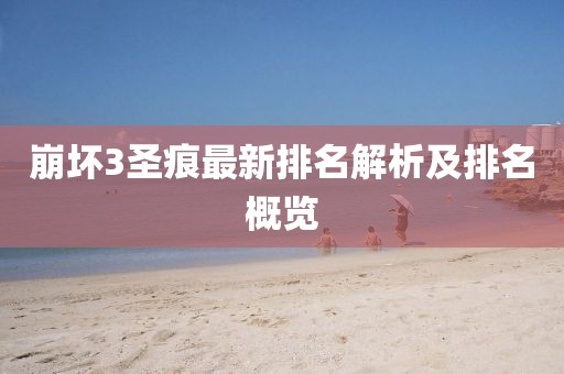 崩坏3圣痕最新排名解析及排名概览