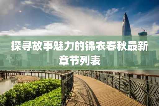 探寻故事魅力的锦衣春秋最新章节列表