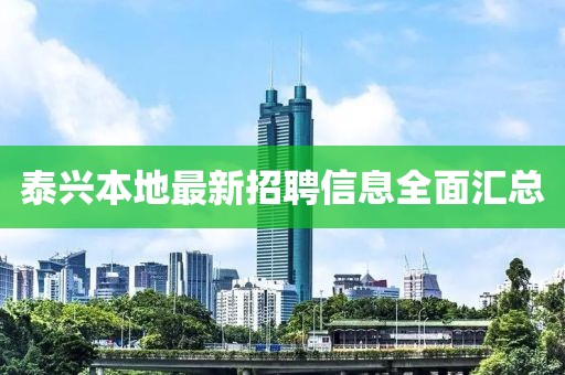 泰兴本地最新招聘信息全面汇总