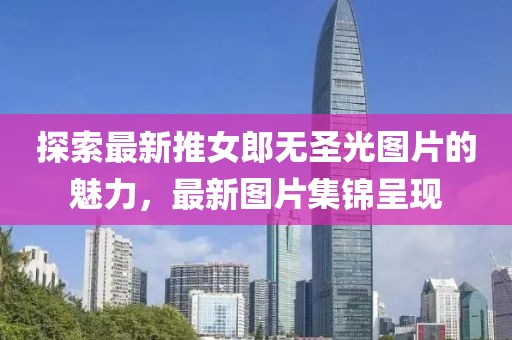 世界因皒而精彩 第17页