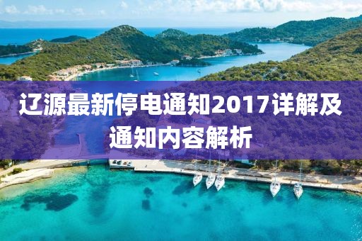 辽源最新停电通知2017详解及通知内容解析