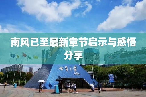 南风已至最新章节启示与感悟分享