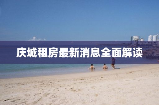 庆城租房最新消息全面解读