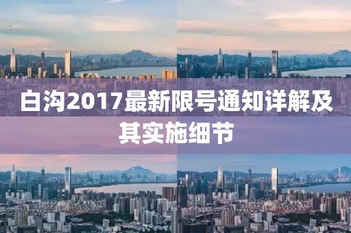 白沟2017最新限号通知详解及其实施细节