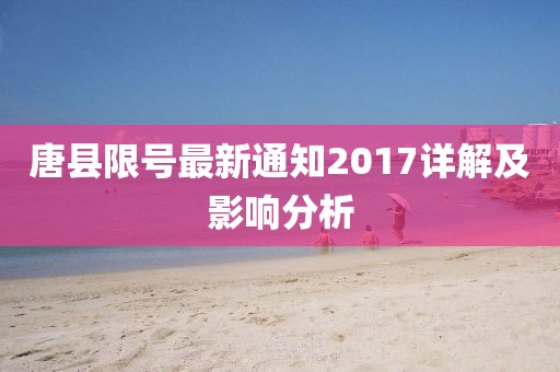 唐县限号最新通知2017详解及影响分析