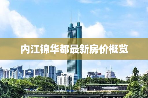 内江锦华都最新房价概览