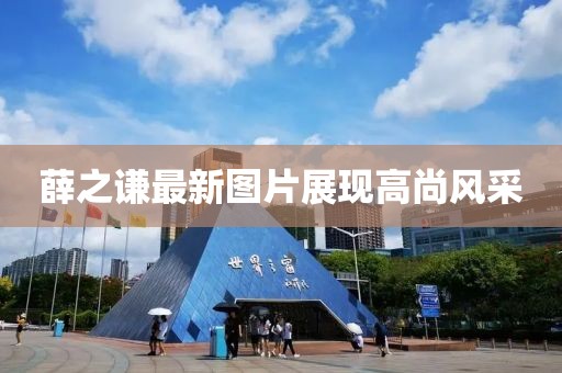 薛之谦最新图片展现高尚风采